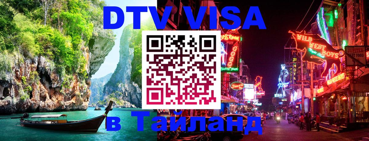 VISA в Тайланд для удалёнщиков 