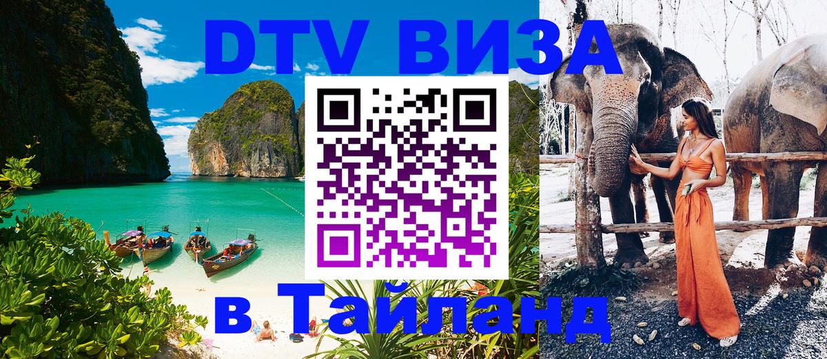 ДТВ VISA Тайланд для фрилансеров 